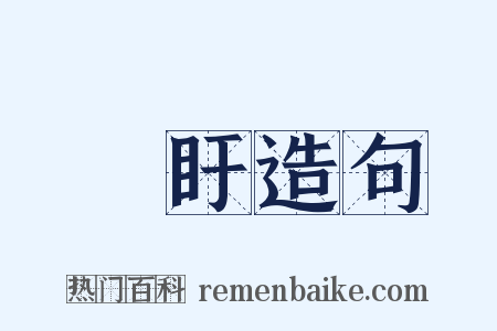 眕盱造句是什么意思的图片